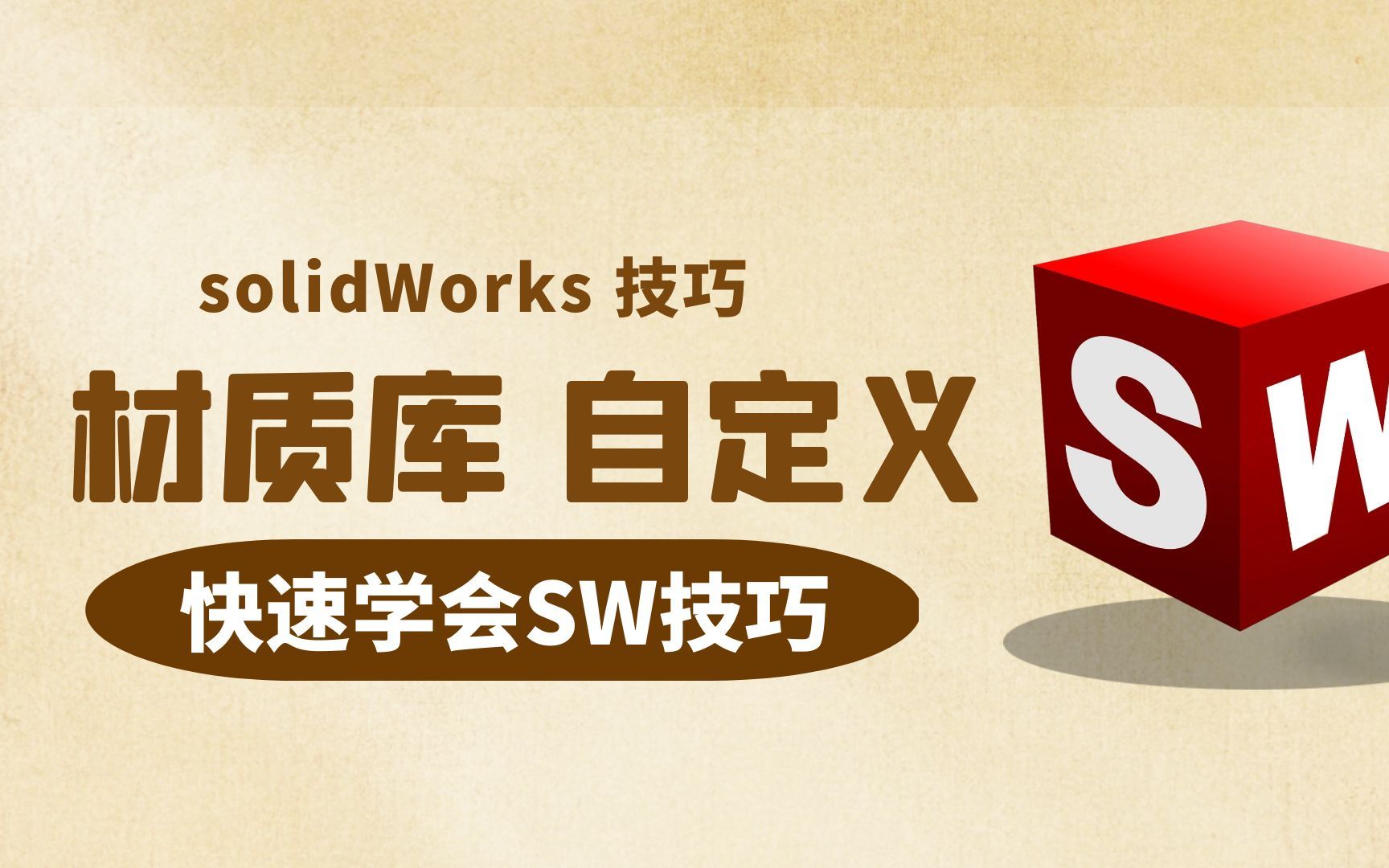 在SolidWorks中如何建立自己的材质库,五分钟教你自定义材质库!哔哩哔哩bilibili