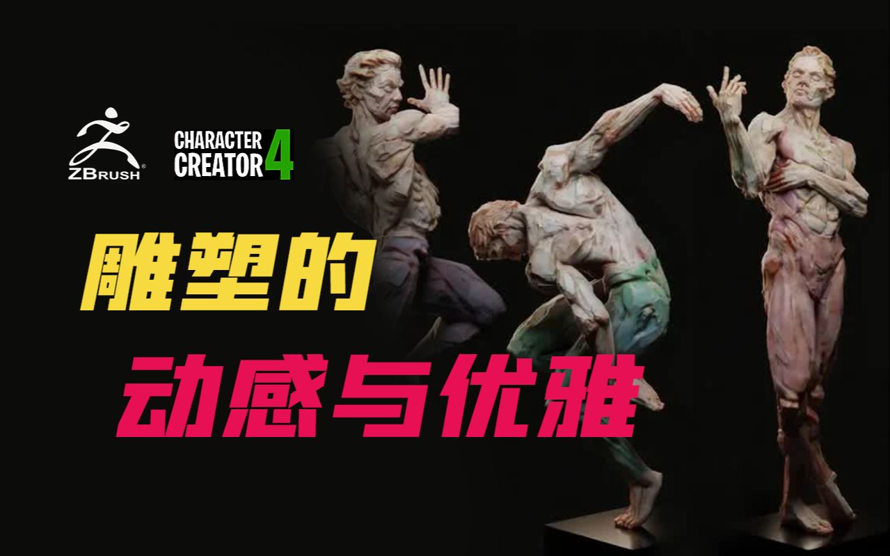 【ZBrush 】看看如何制作优雅的雕塑?哔哩哔哩bilibili