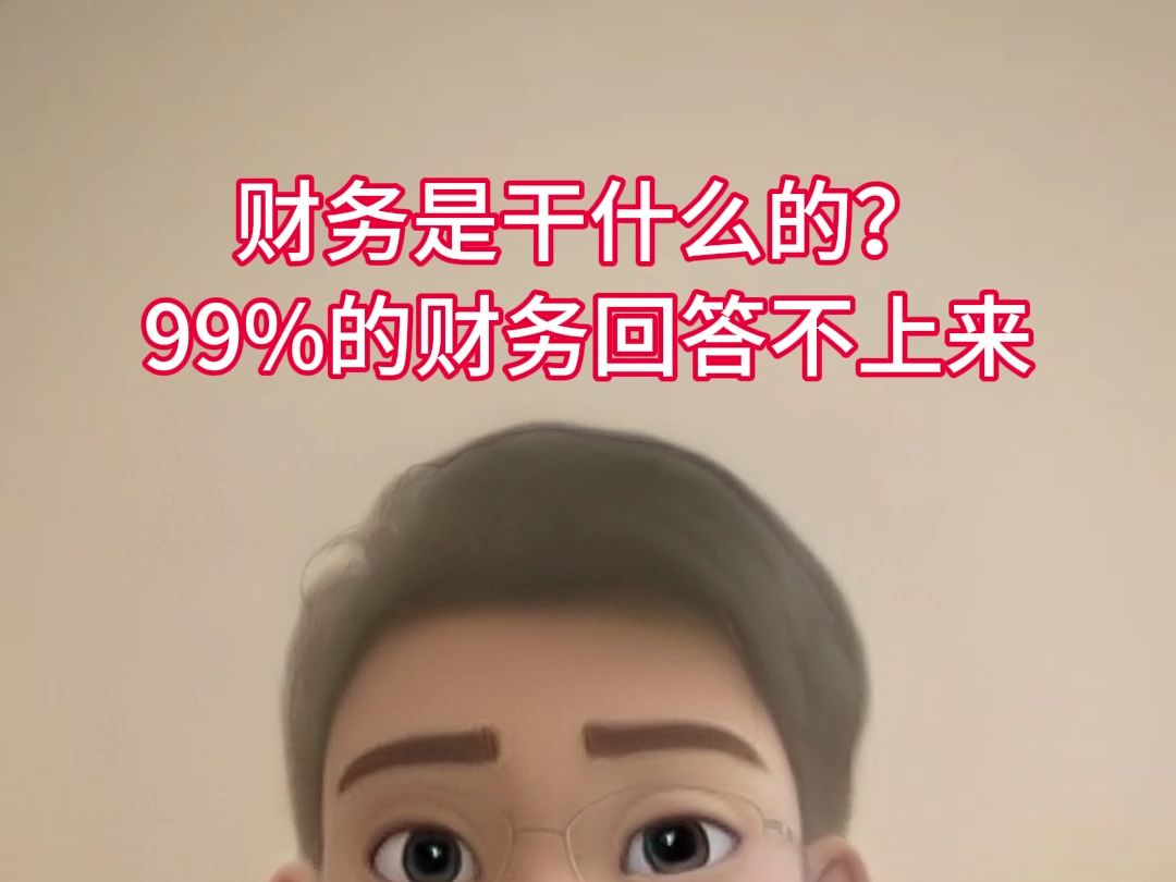 财务是干什么的?99%的财务回答不上来哔哩哔哩bilibili