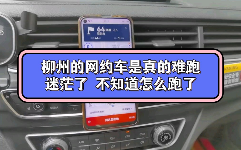 柳州的网约车是真的难跑,迷茫了,不知道怎么跑了…哔哩哔哩bilibili