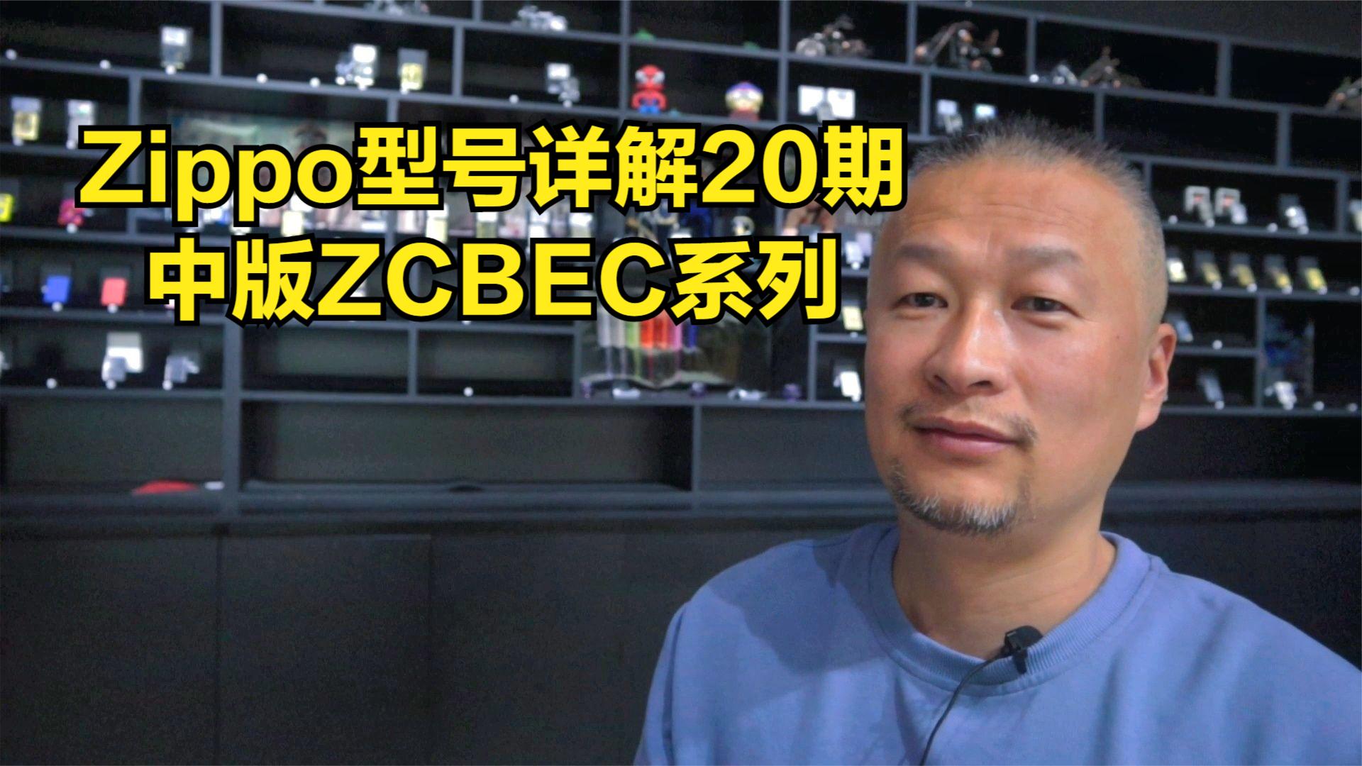 Zippo型号详解20期 :中版ZCBEC系列哔哩哔哩bilibili