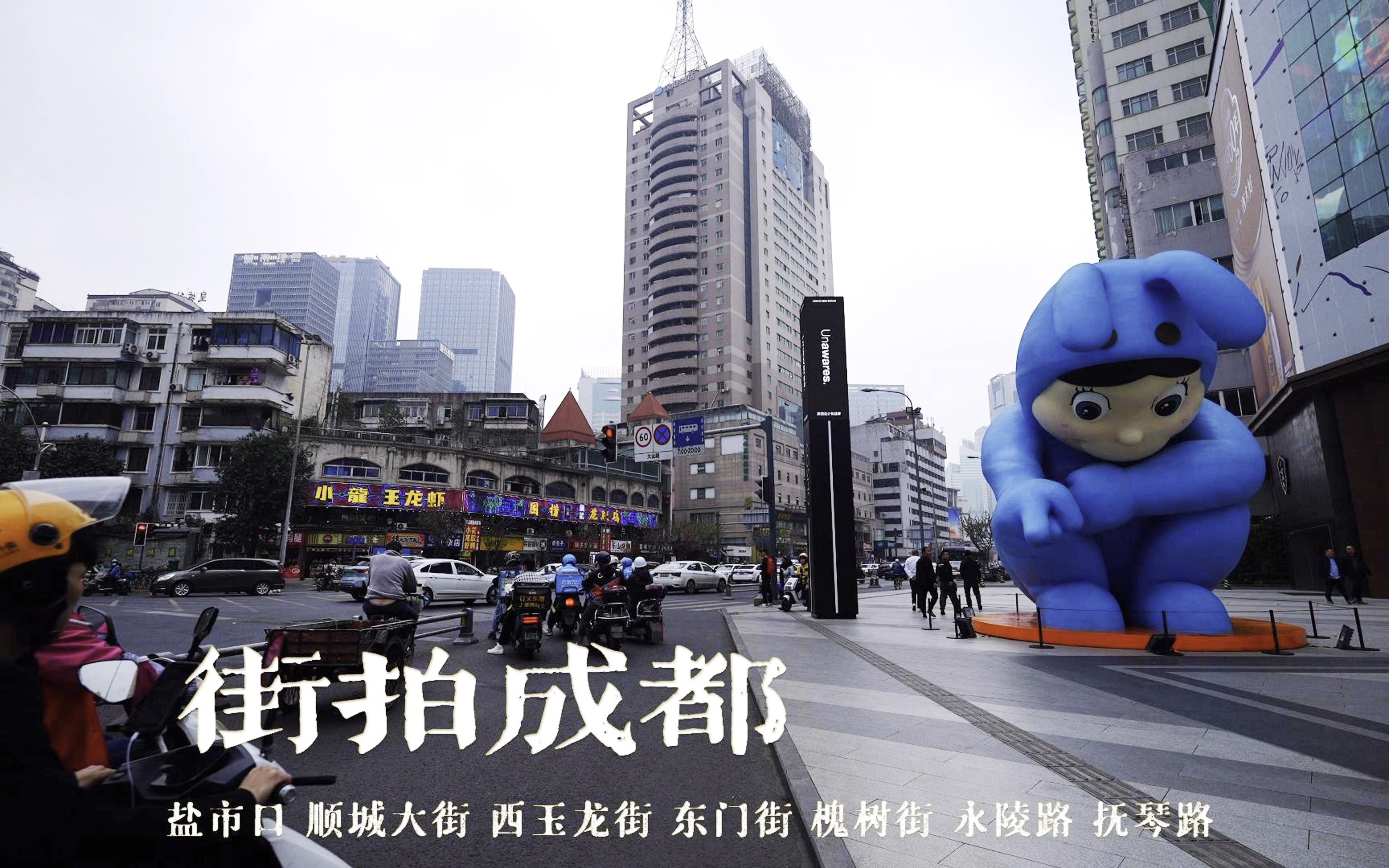街拍成都:盐市口-顺城街-西玉龙街-羊西街-东门街-槐树街-永陵路-抚琴