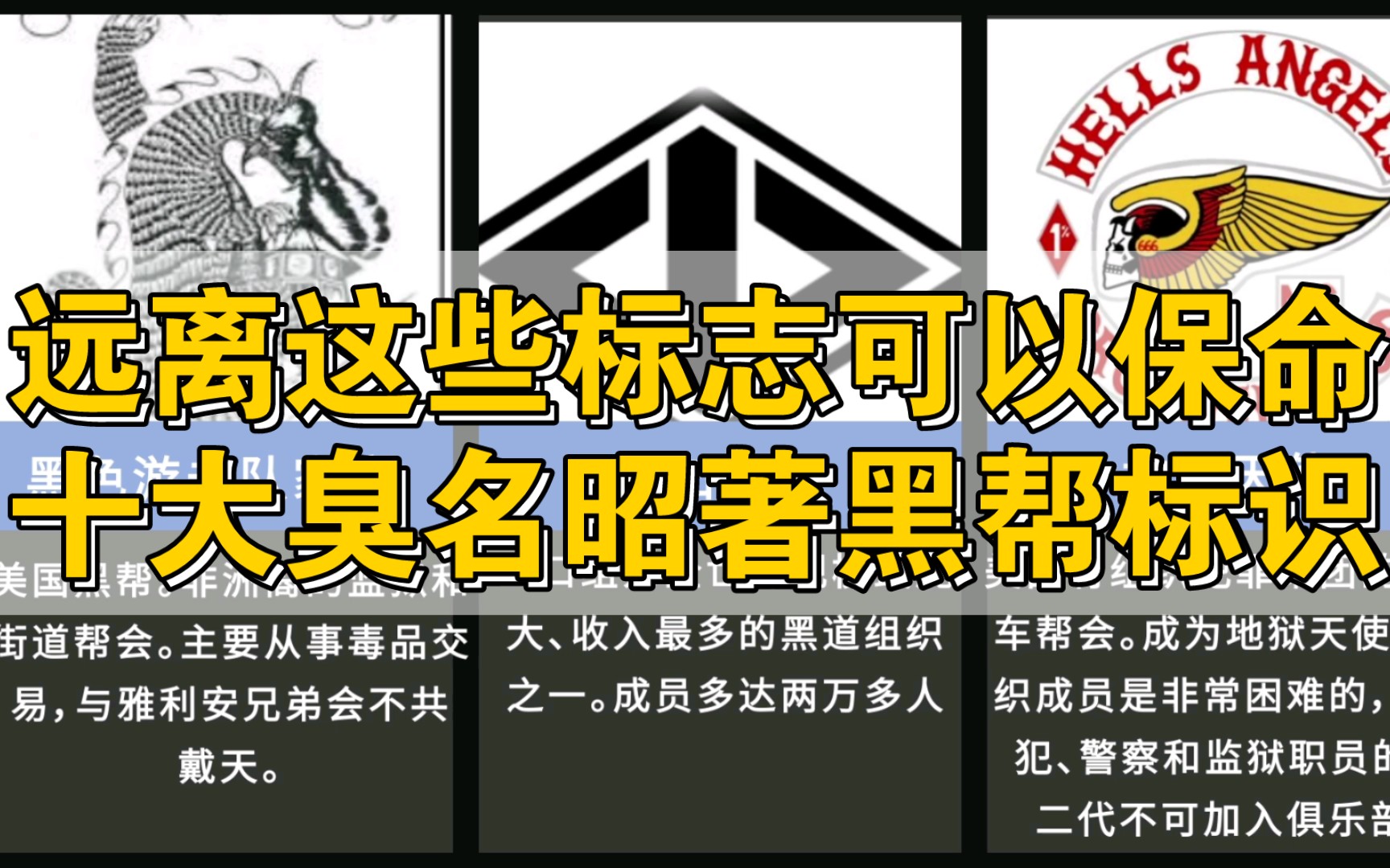 远离这些标志可以保命!世界十大臭名昭著黑帮标识.