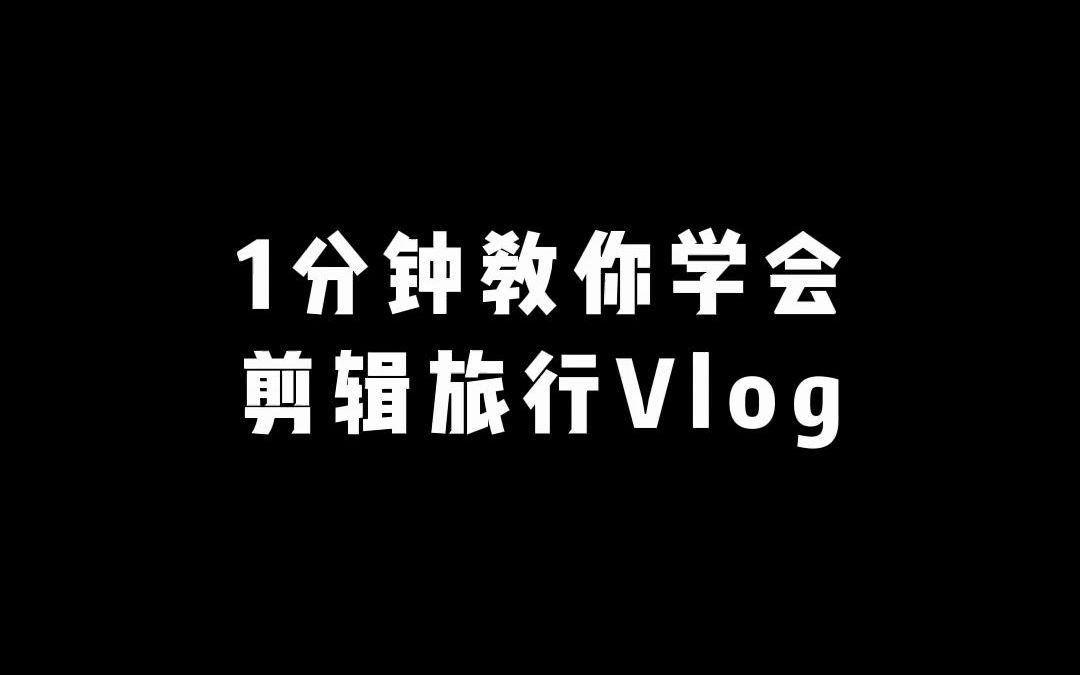 剪映1分钟教你学会剪辑旅行vlog