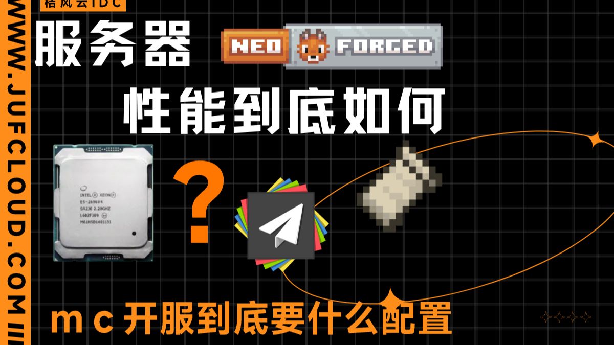 mc服务器到底要多少配置才能跑?一期视频告诉你标准答案!