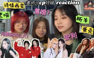 Download Video: 【塞纳河cp特辑reaction】带路人舍友看诗情画奕黑喵蛋壳昕羊//复婚？避嫌？一整个被震惊掉下巴