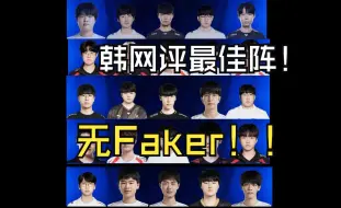 韩国网友评S14前25人：有Cream无Faker！全华班BLG、TES全员入选！