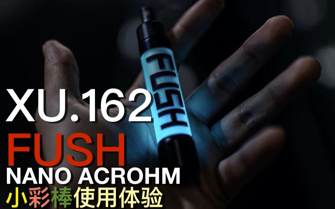 老许盐评162FUSH NANO ACROHM小彩棒评测BY亿拜老许哔哩哔哩bilibili