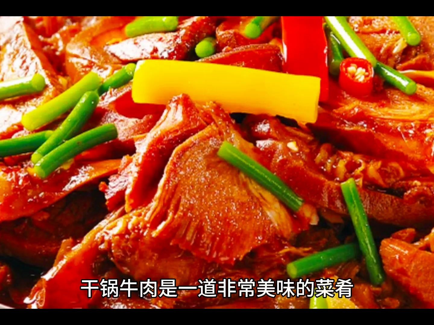 美食分享官——如何做美味——乾鍋牛肉