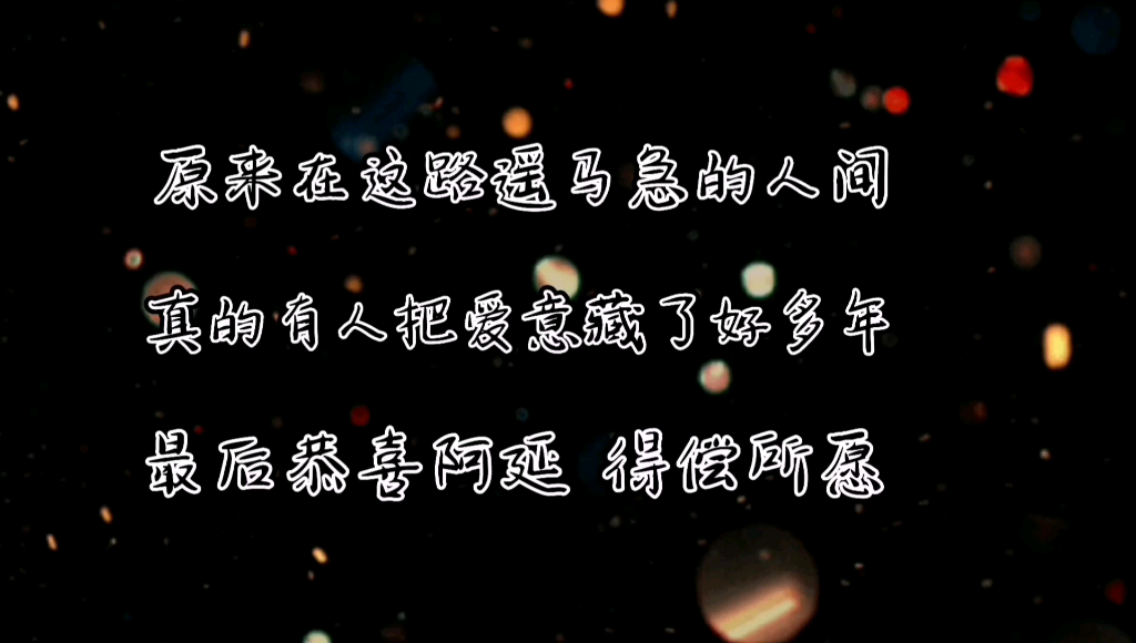恭喜阿延得偿所愿桑延温以凡