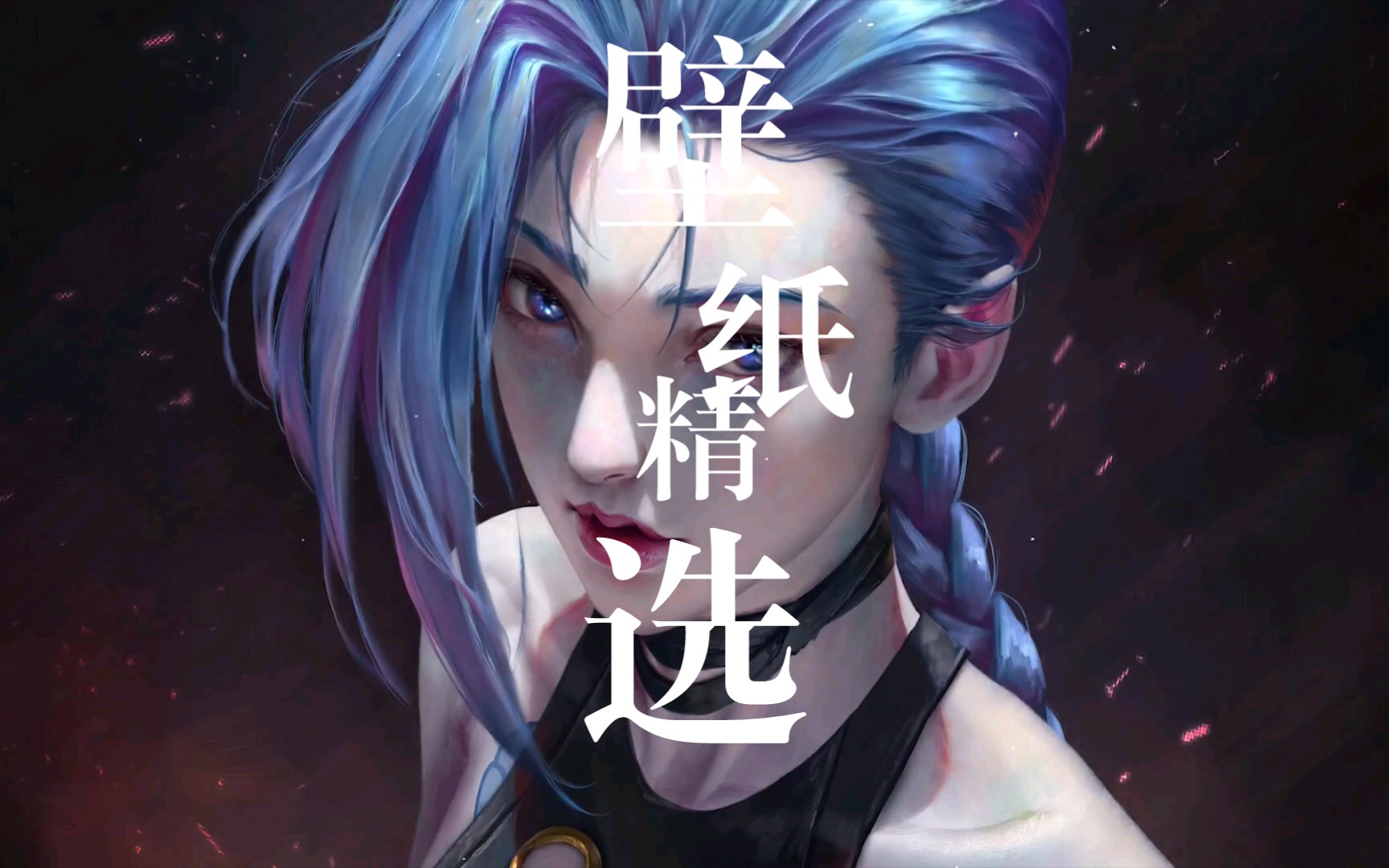 wallpaper壁纸精选-jinx