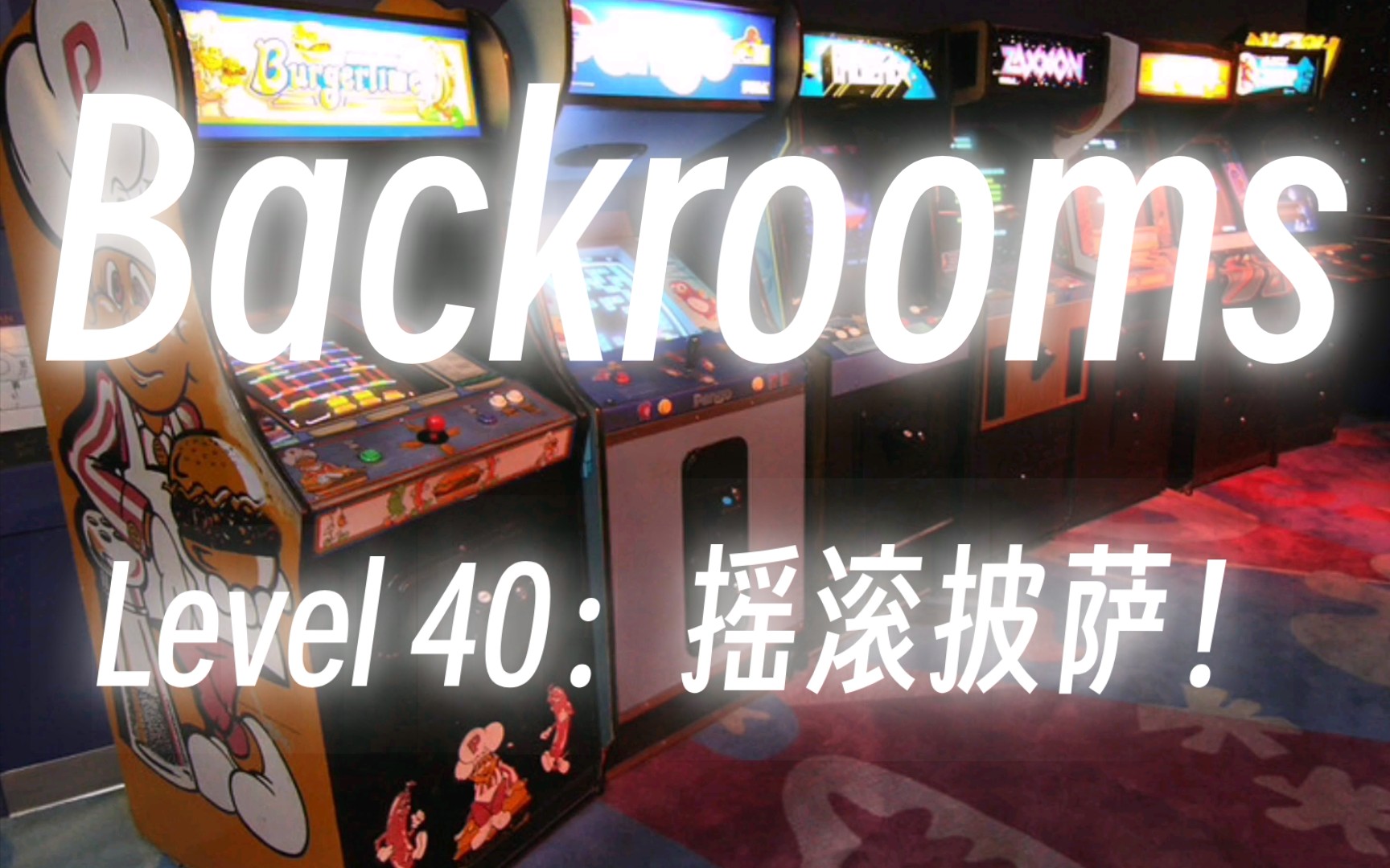 【Backrooms】Level 40:摇滚披萨! 小心扰频器哔哩哔哩bilibili