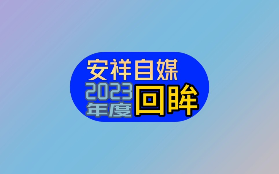 [图]【2023年度之作】安祥自媒2023年度回眸