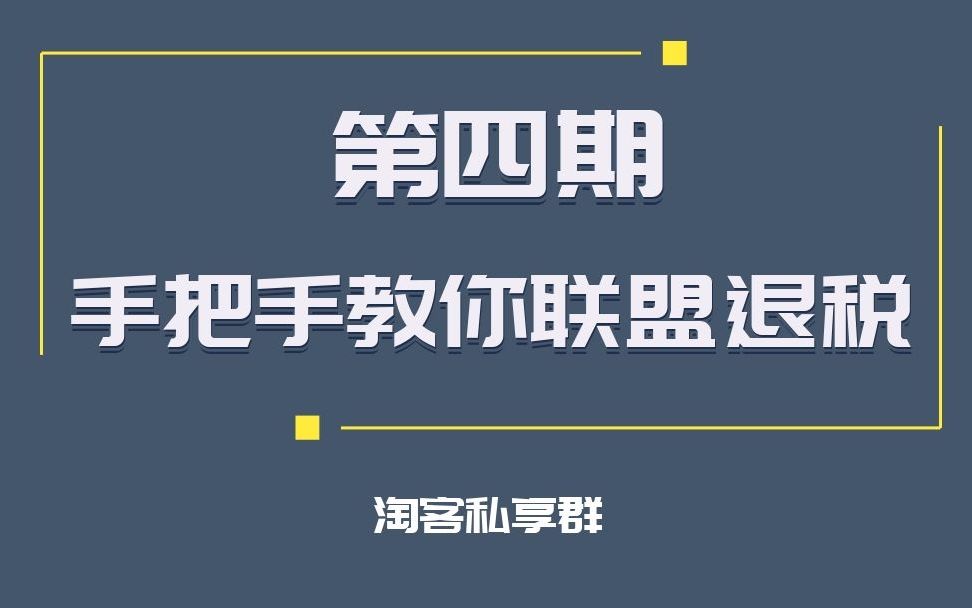 第四期:手把手教你搞定淘宝联盟退税哔哩哔哩bilibili