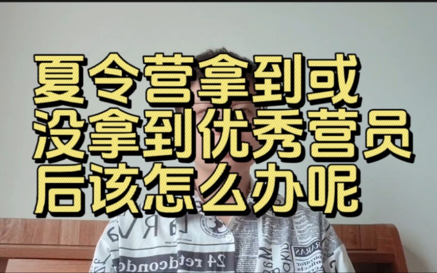 保研夏令营,拿到优秀营员或者没拿到优秀营员该怎么办呢?学长告诉你哔哩哔哩bilibili