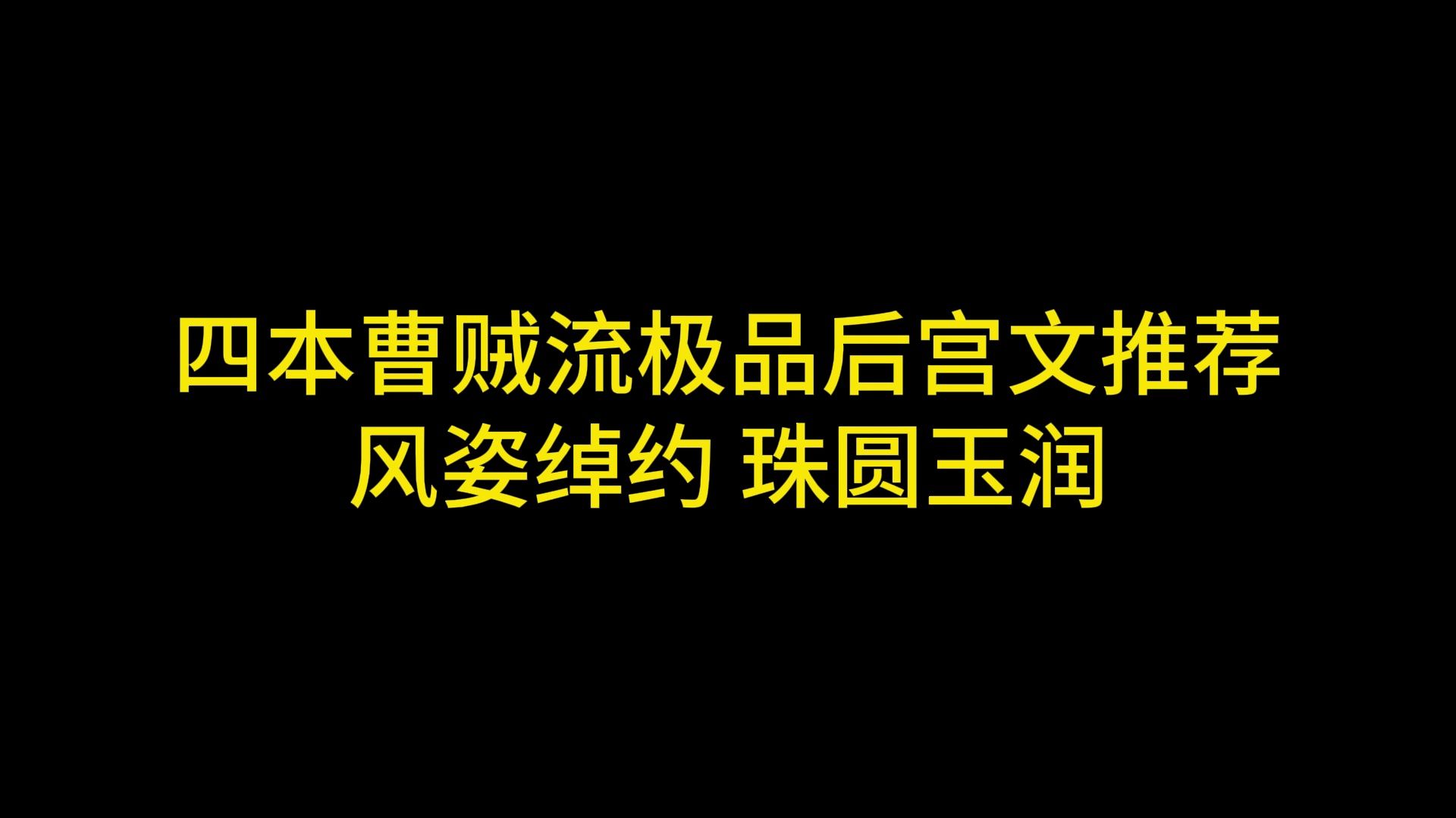 四本极品曹贼流后宫文推荐,风姿绰约 珠圆玉润哔哩哔哩bilibili