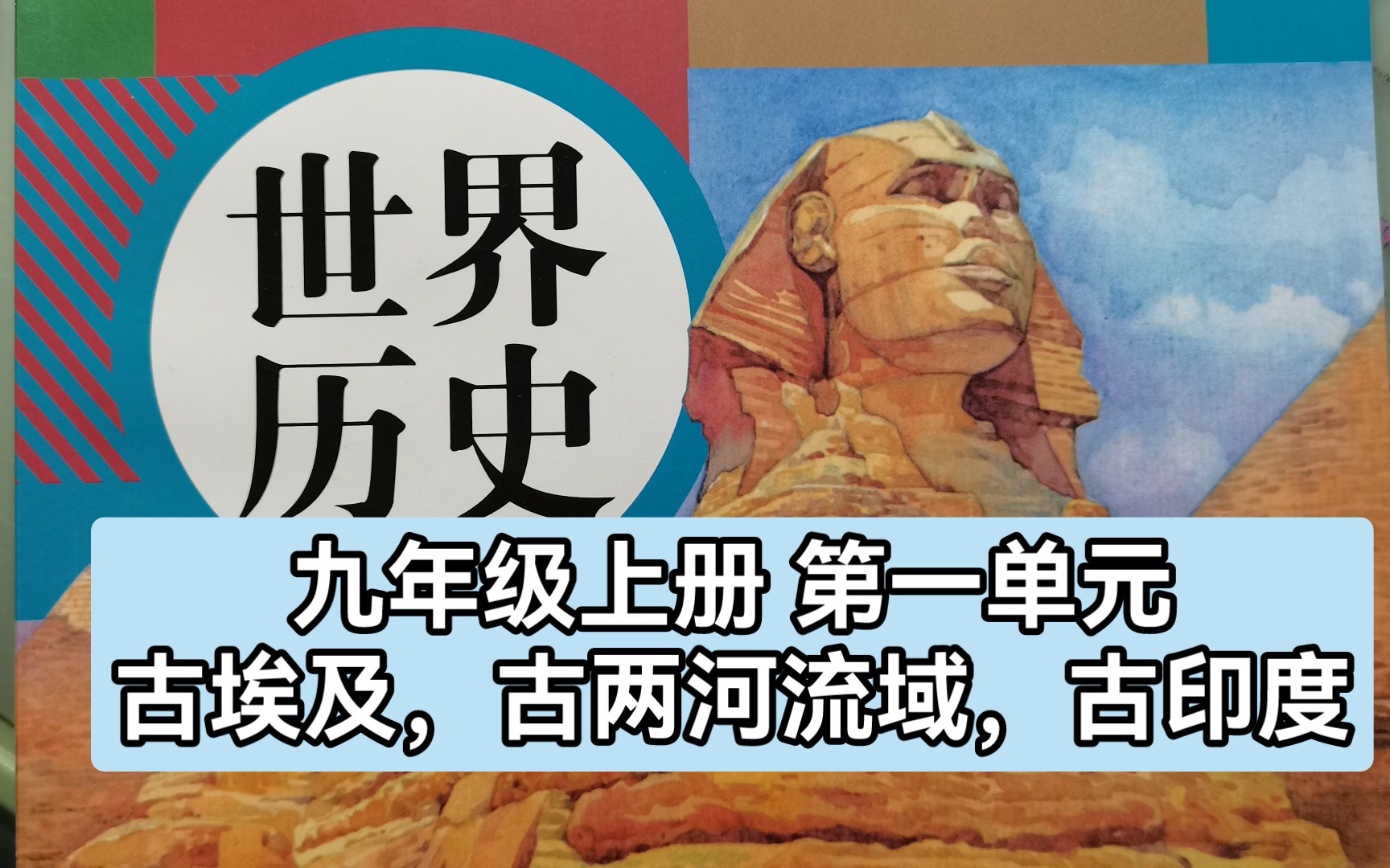 九年级上册历史课本第一单元古代亚非文明(古代埃及,古代两河流域,古代印度)哔哩哔哩bilibili