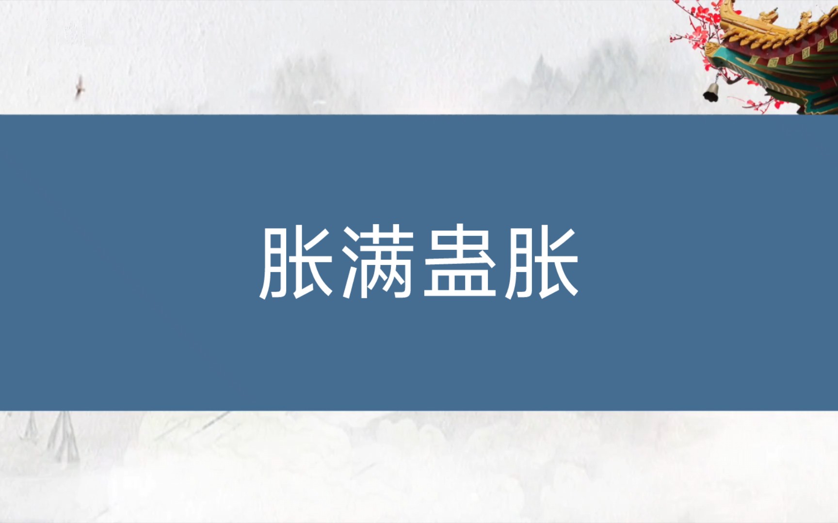 【中医歌赋】三字经胀满蛊胀第十二哔哩哔哩bilibili