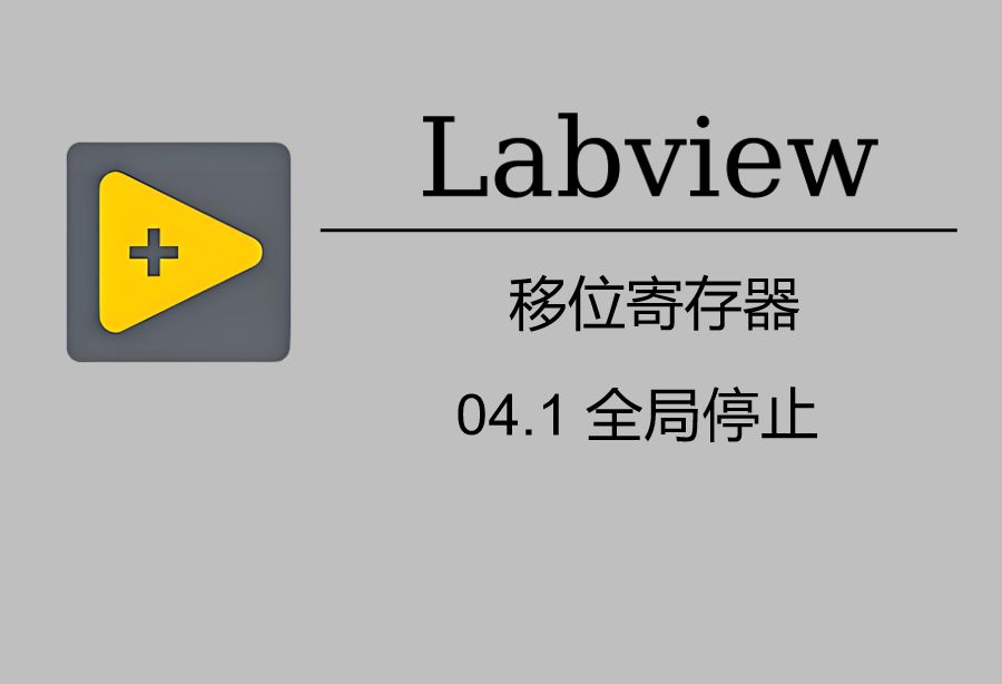 labview 程序结构 04.1 移位寄存器全局停止变量哔哩哔哩bilibili