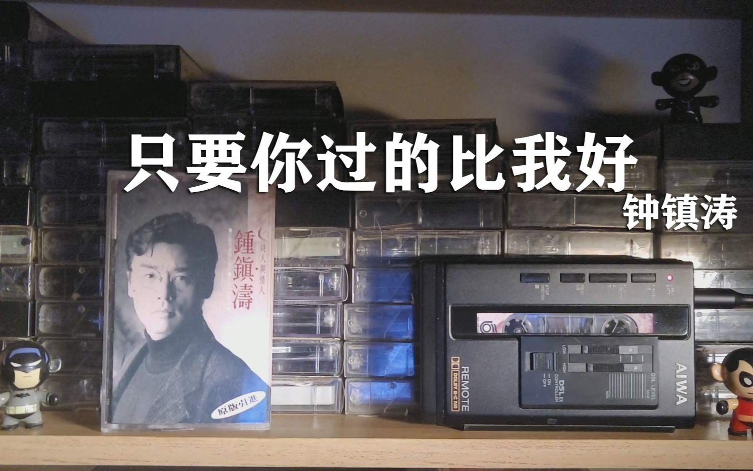 [图]磁带试听，1989年钟镇涛《只要你过的比我好》