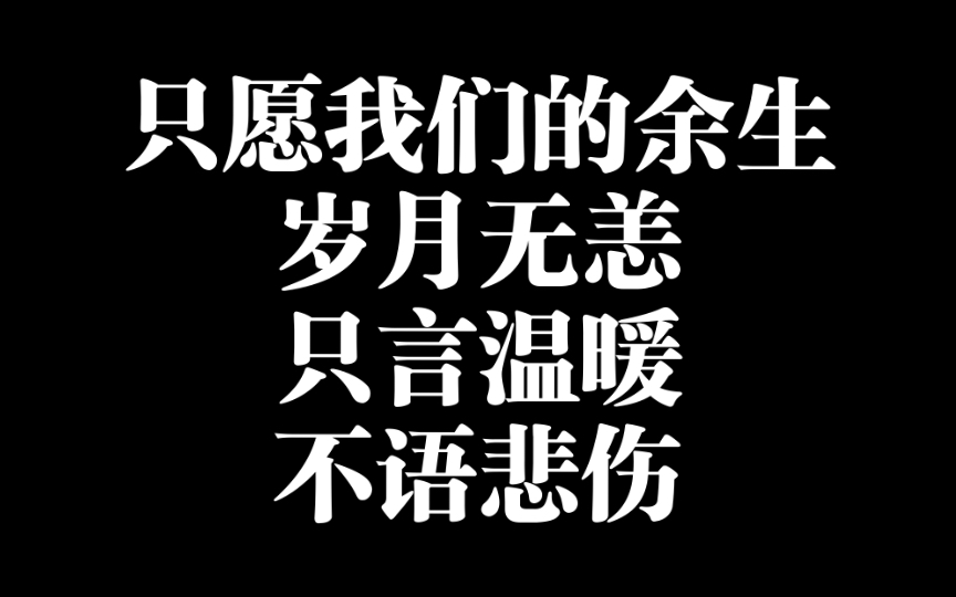 [图]只愿我们的余生，岁月无恙，只言温暖，不语悲伤！