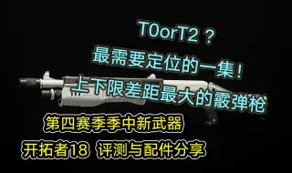 Video herunterladen: 【使命召唤20】T0orT2？ 最需要定位的一集！上下限差距最大的霰弹枪 第四赛季季中新武器 开拓者18（SPAS-12) 评测与配件分享