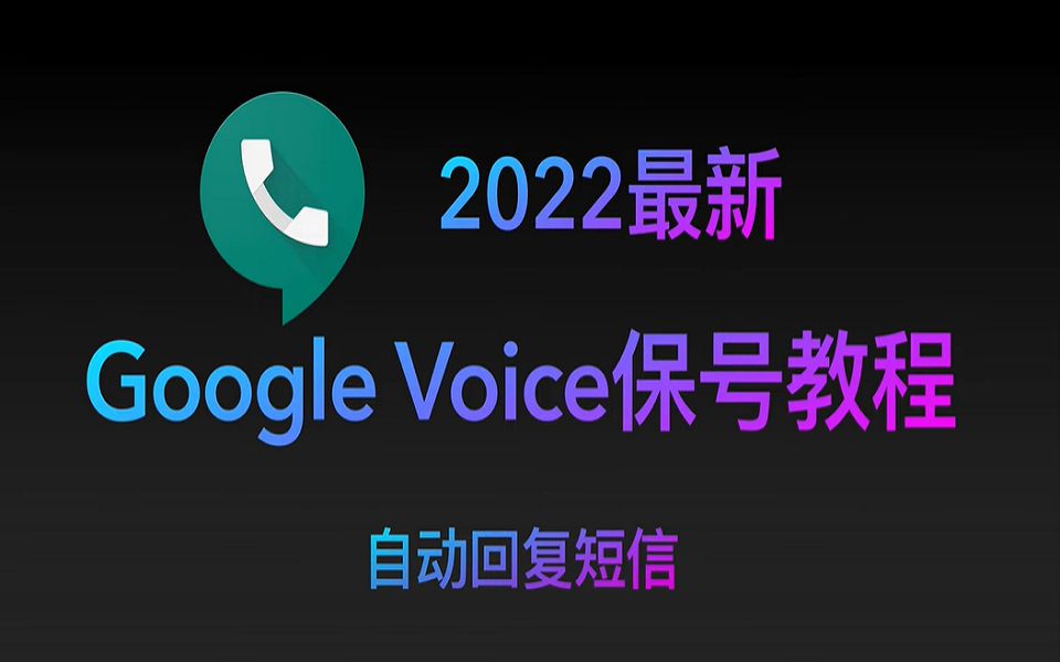 【2022】最新有效,永久免费Google Voice保号教程,自动回复短信, 永久免费保住谷歌gv号哔哩哔哩bilibili