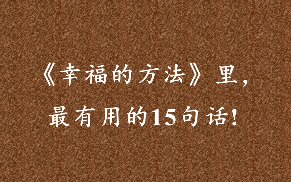 《幸福的方法》:幸福的奥秘在于你的理解、你的心态、你的选择.权力、金钱、声望都是获取幸福的手段,而不是目标哔哩哔哩bilibili