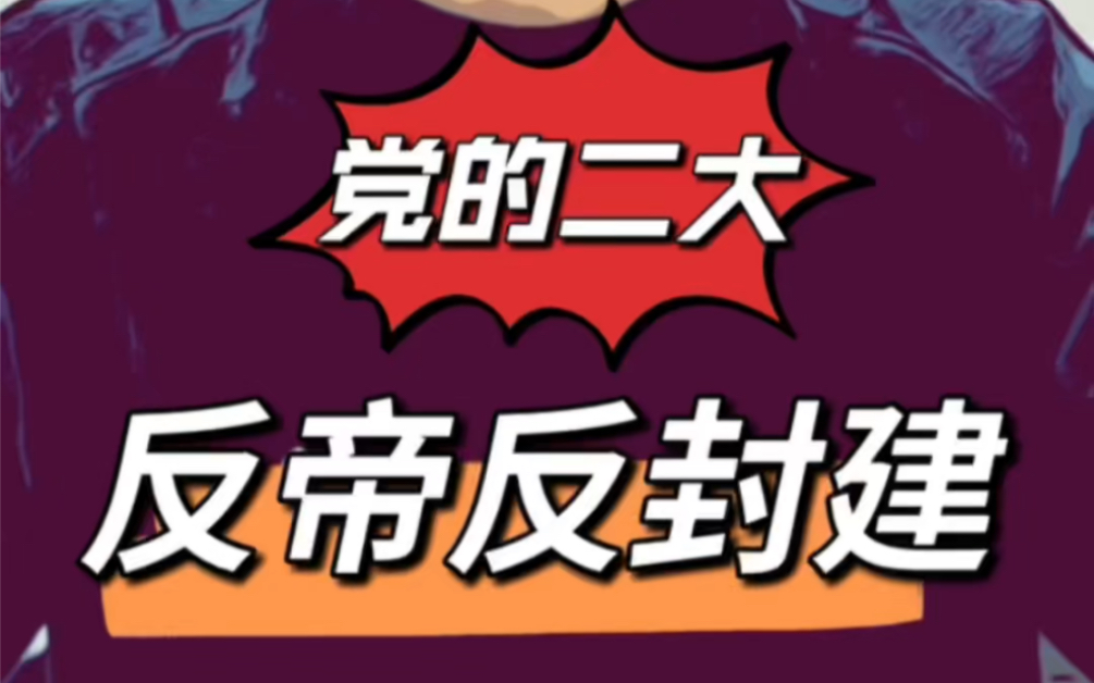 你知道反帝反封建的民主革命纲领是哪次会议确定的吗?哔哩哔哩bilibili