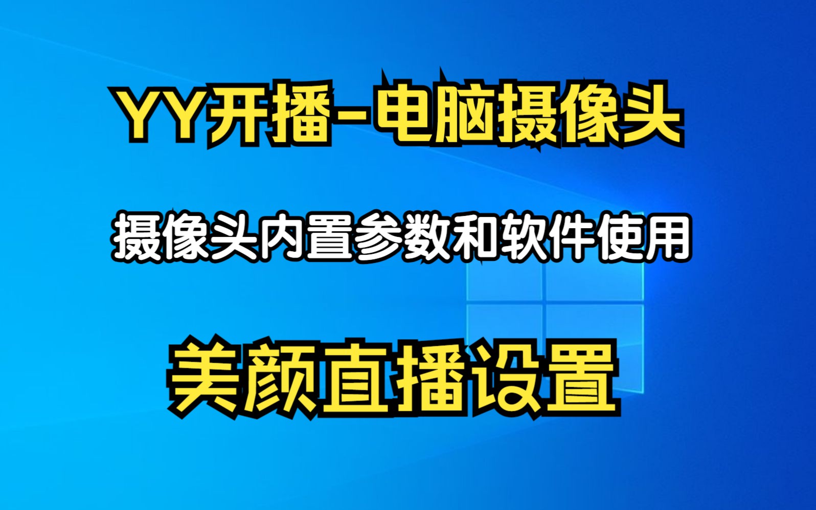 YY开播电脑摄像头参数调节详细教程,摄像头画面效果美颜调试,直播伴侣调用YY开播效果,电脑直播摄像头参数说明哔哩哔哩bilibili