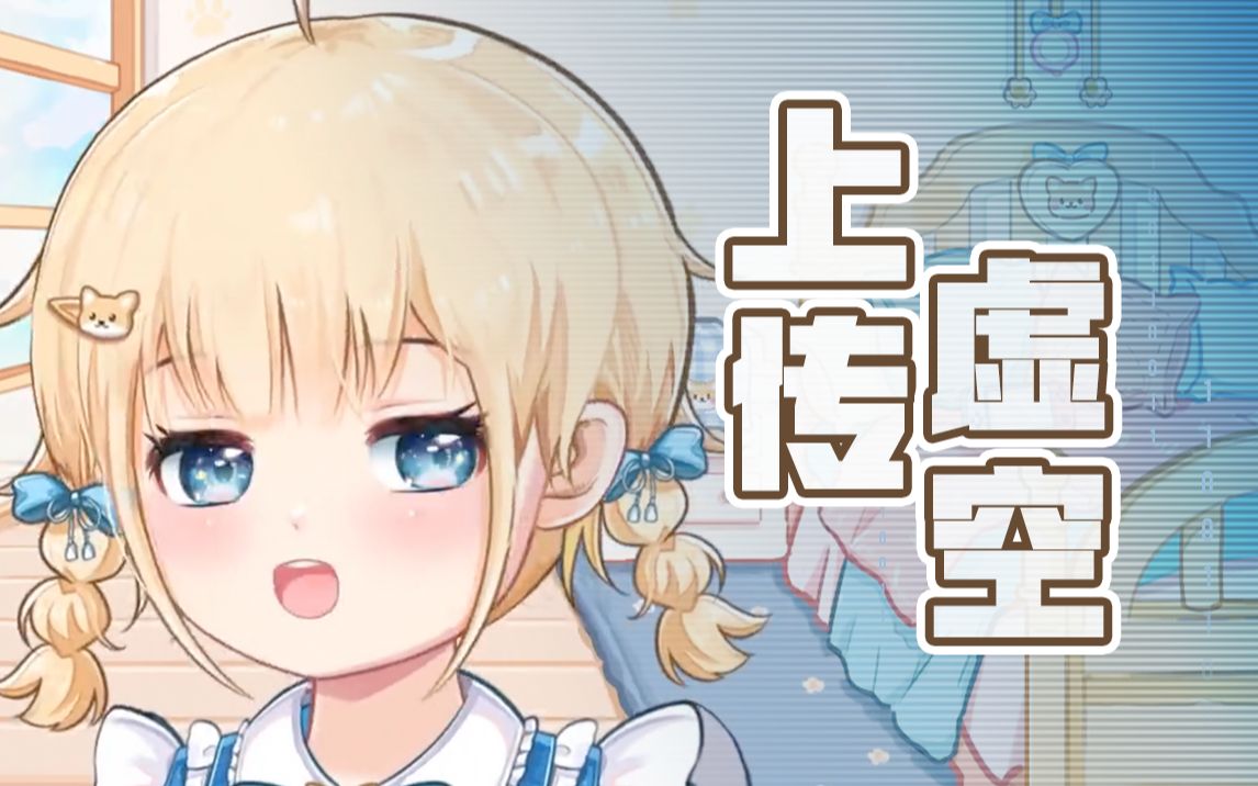 【精彩片段】上 传 虚 空【宴宁ccccc】