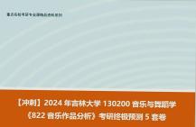 [图]【冲刺】2024年 吉林大学130200音乐与舞蹈学《822音乐作品分析》考研终极预测5套卷