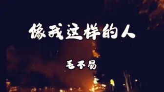 Video herunterladen: 毛不易《像我这样的人》