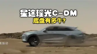 Descargar video: 星途瑶光C-DM底盘有多牛？混动专用飞鱼底盘，真正电四驱，性能更卓越 #EXEED星途汽车