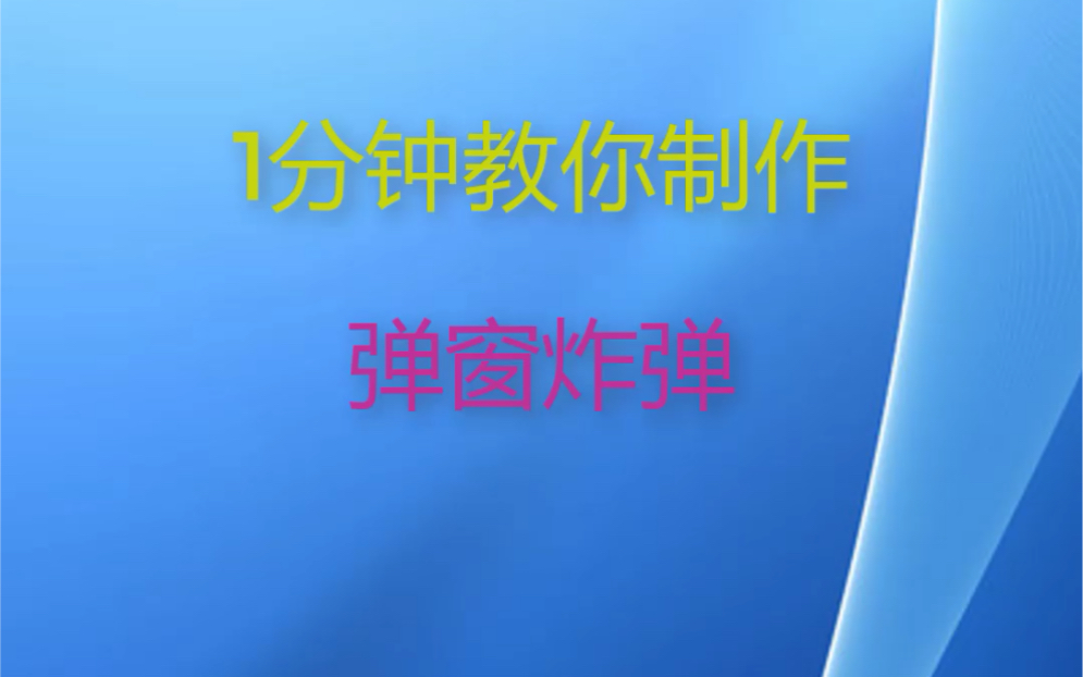 1分钟学会弹窗炸弹哔哩哔哩bilibili