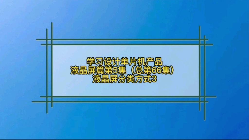 6.5 液晶屏篇液晶分类方式3按背光方式分类哔哩哔哩bilibili