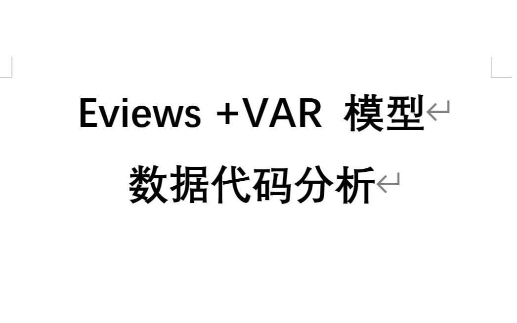 eviews var 脉冲响应 方差分解 协整分析哔哩哔哩bilibili