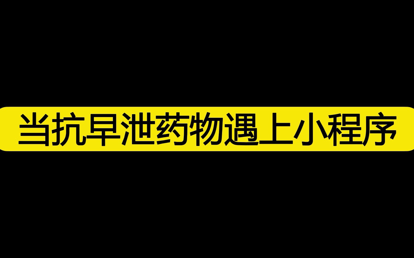 抗早泄国产药物上市 市场有多大  当抗早泄药物遇上小程序哔哩哔哩bilibili