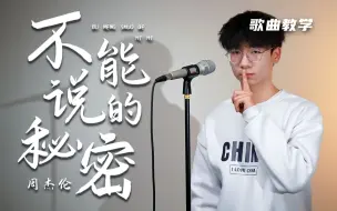 Télécharger la video: 你要我怎么捡？！教你学会周杰伦这首《不能说的秘密》，高音C5随便捡！