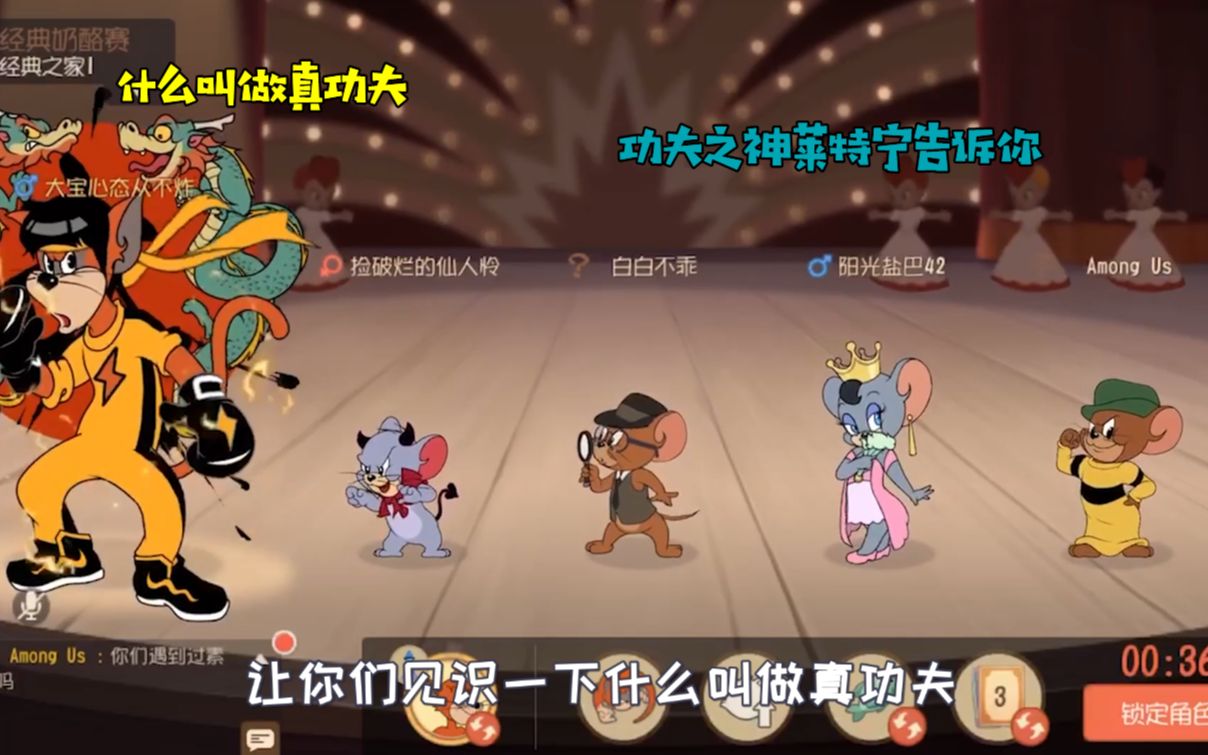 功夫之神莱特宁告诉你!_猫和老鼠手游