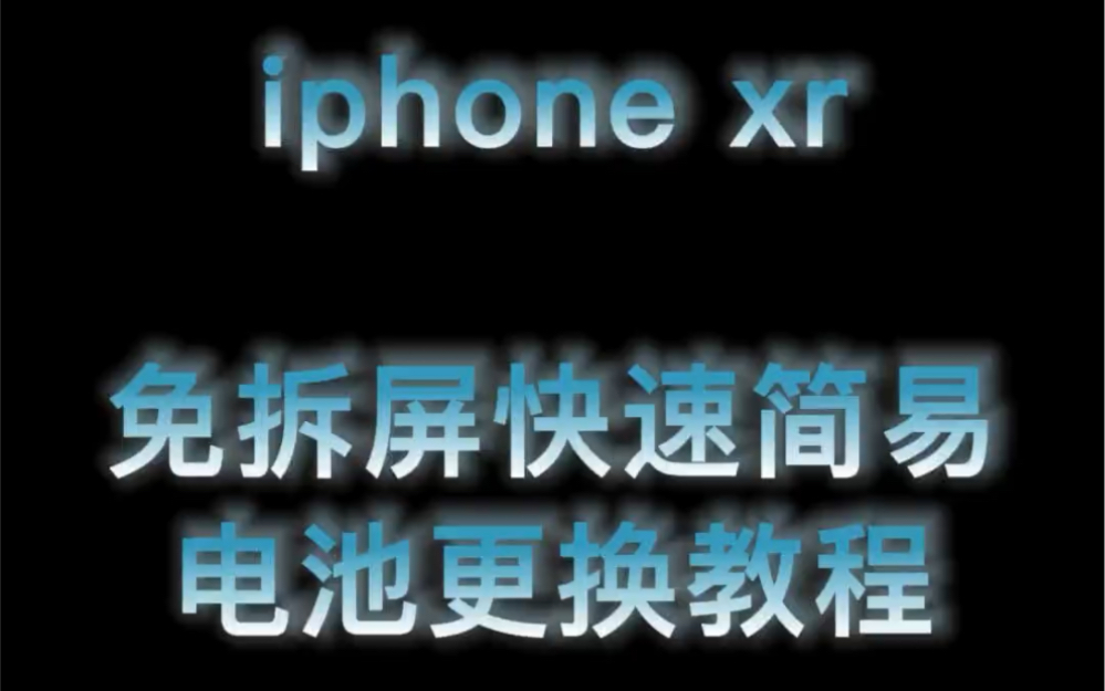 XR电池安装视频教程哔哩哔哩bilibili