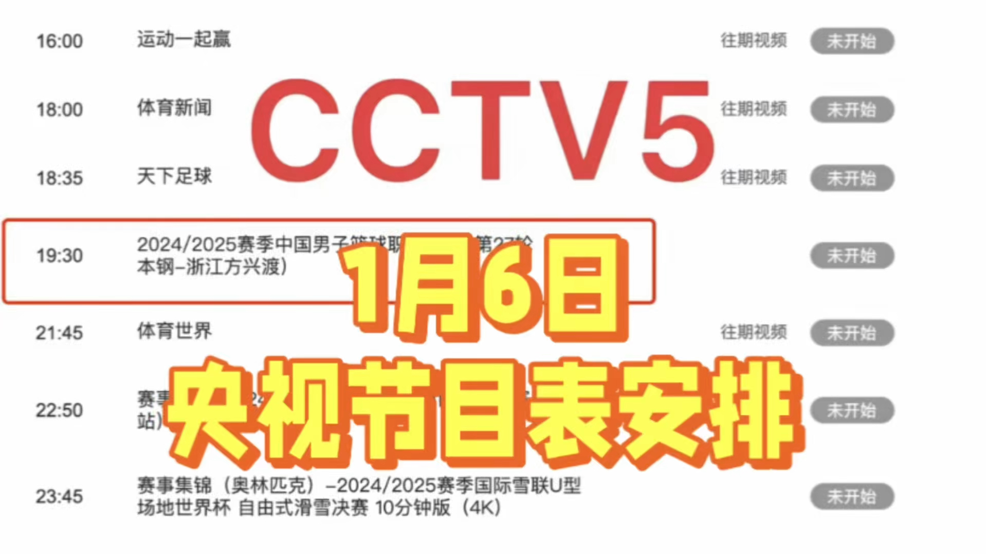 中央5台最新节目单:1月6日今日CCTV5节目表、CCTV5+节目表!收藏哔哩哔哩bilibili