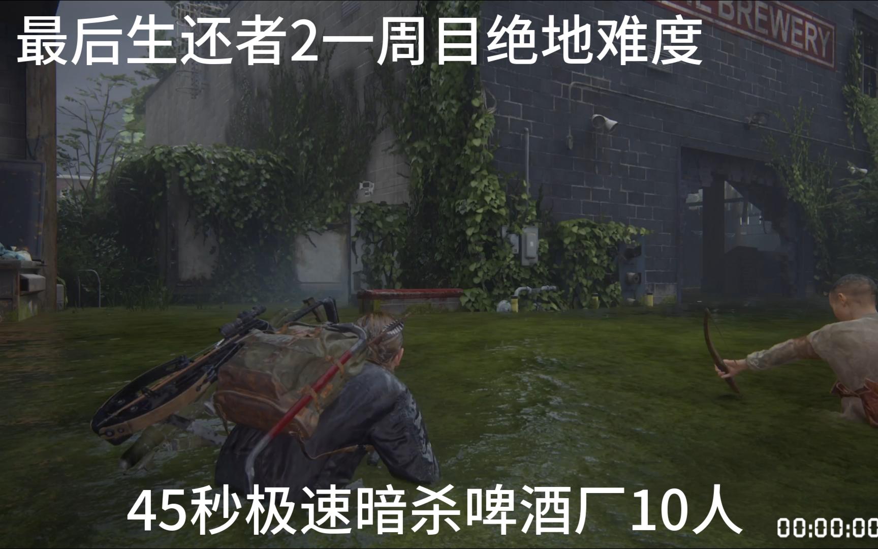最后生还者2埃比篇一周目绝地难度45秒20极速暗杀啤酒厂10人最后生还者2
