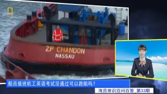 船员值班机工英语考试没通过可以跑船吗？(海员常识百问百答33)