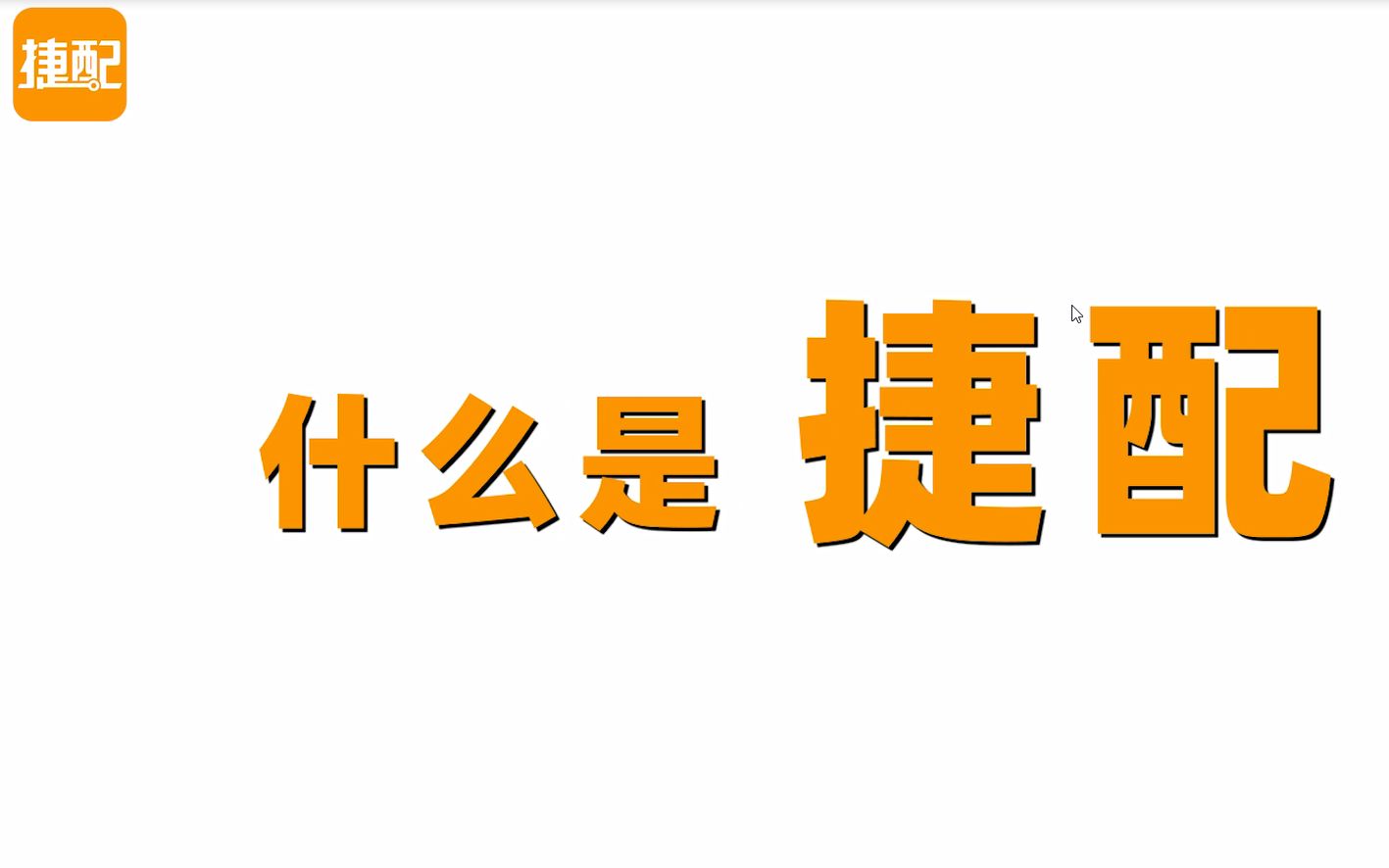 30秒带你看『捷配』三大工厂,实力就是这么6!哔哩哔哩bilibili