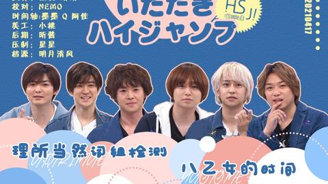 HSJ字幕组】Hey! Say! JUMP 20200829攻顶8分运气?-哔哩哔哩