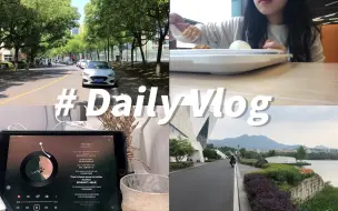 下载视频: VLOG｜20天减肥自律打卡｜大四毕业论文初稿&初会备考日常｜充实的五月初｜学校食堂觅食