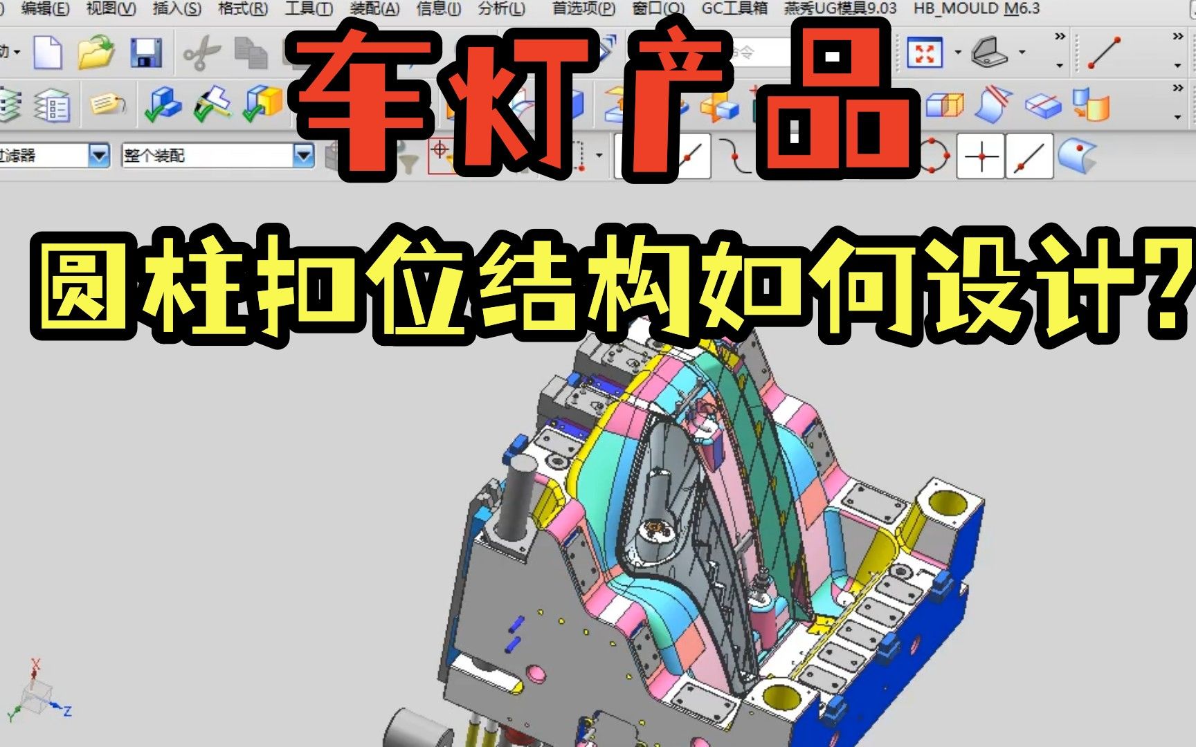 车灯产品圆柱扣位结构如何设计模具结构稳定可靠,学习必备收藏哔哩哔哩bilibili