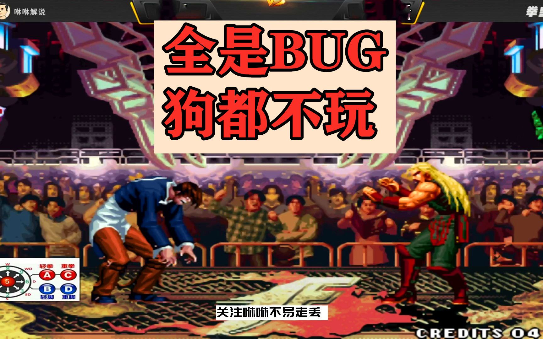 拳皇97只要一次机会直接ko对手网友全是bug狗都不玩