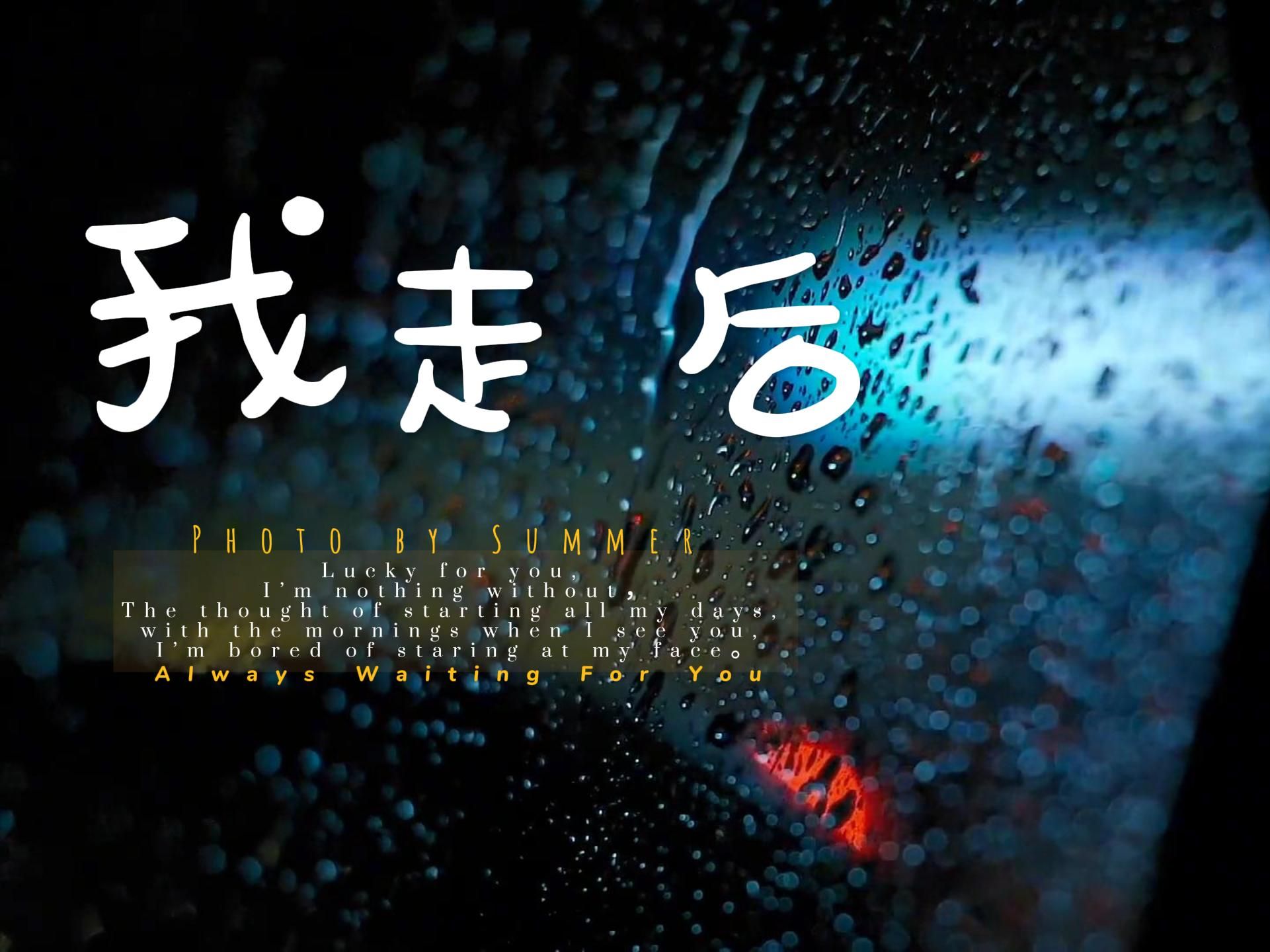 《我走后》4k 360环绕音箱